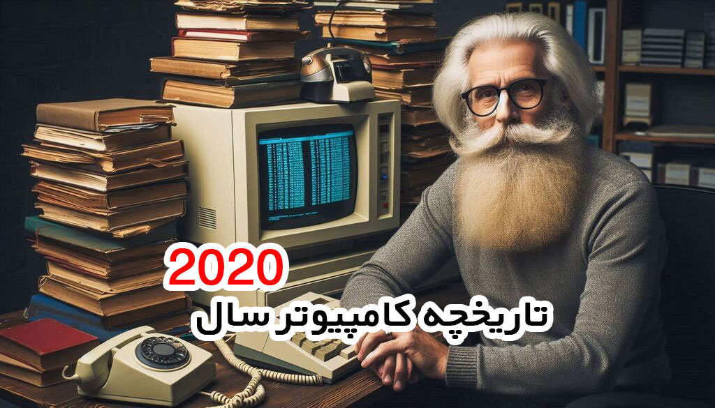 تاریخچه کامپیوتر در سال 2020